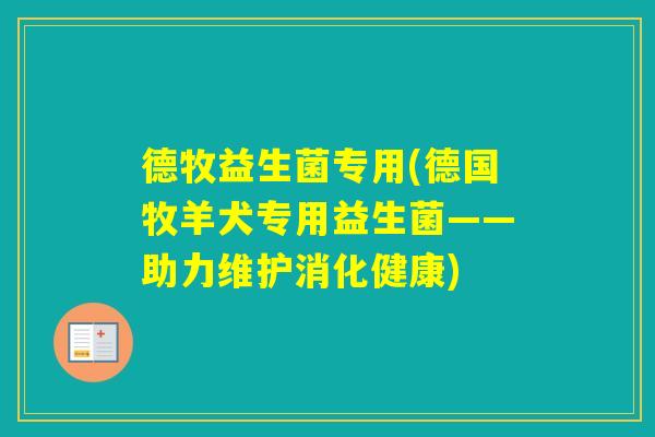德牧益生菌专用(德国牧羊犬专用益生菌——助力维护消化健康) 德牧益生菌专用(德国牧羊犬专用益生菌——助力维护消化健康)