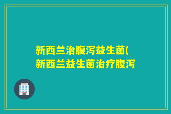 新西兰益生菌(新西兰益生菌 新西兰益生菌(新西兰益生菌