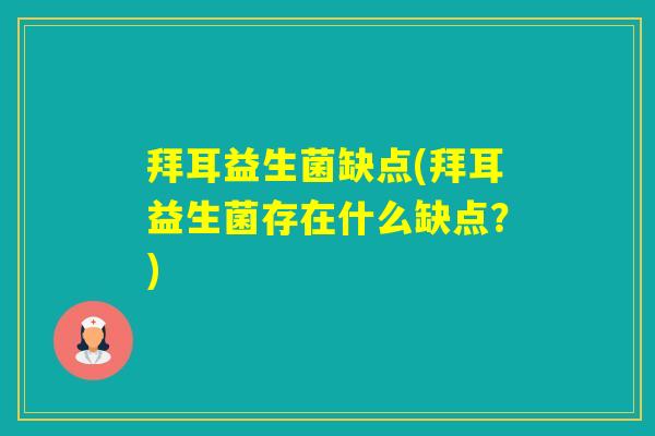 拜耳益生菌缺点(拜耳益生菌存在什么缺点？)