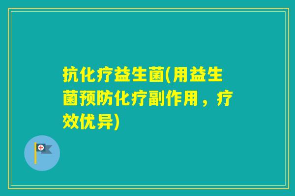 抗益生菌(用益生菌副作用,疗效优异) 抗益生菌(用益生菌副作用,疗效优异)
