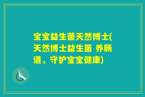 宝宝益生菌天然博士(天然博士益生菌 养肠道,守护宝宝健康) 宝宝益生菌天然博士(天然博士益生菌 养肠道,守护宝宝健康)
