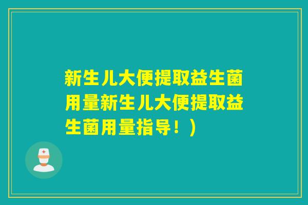 新生儿大便提取益生菌用量新生儿大便提取益生菌用量指导！)