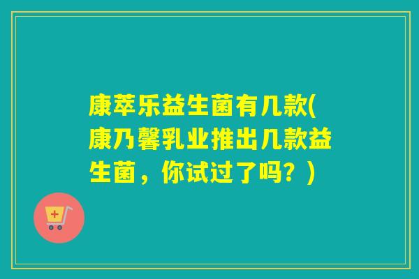 康萃乐益生菌有几款(康乃馨乳业推出几款益生菌，你试过了吗？)