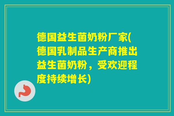 德国益生菌奶粉厂家(德国乳制品生产商推出益生菌奶粉，受欢迎程度持续增长)