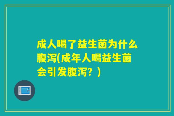 成人喝了益生菌为什么(成年人喝益生菌会引发?) 成人喝了益生菌为什么(成年人喝益生菌会引发?)