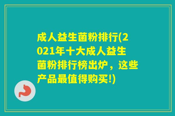 成人益生菌粉排行(2021年十大成人益生菌粉排行榜出炉,这些产品值得购买!) 成人益生菌粉排行(2021年十大成人益生菌粉排行榜出炉,这些产品值得购买!)