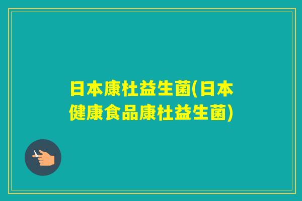 日本康杜益生菌(日本健康食品康杜益生菌) 日本康杜益生菌(日本健康食品康杜益生菌)