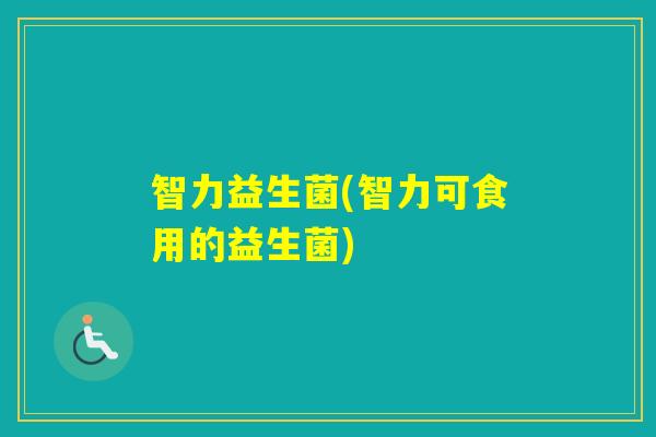 智力益生菌(智力可食用的益生菌)