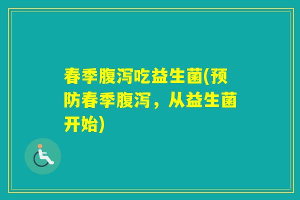 春季吃益生菌(春季,从益生菌开始) 春季吃益生菌(春季,从益生菌开始)