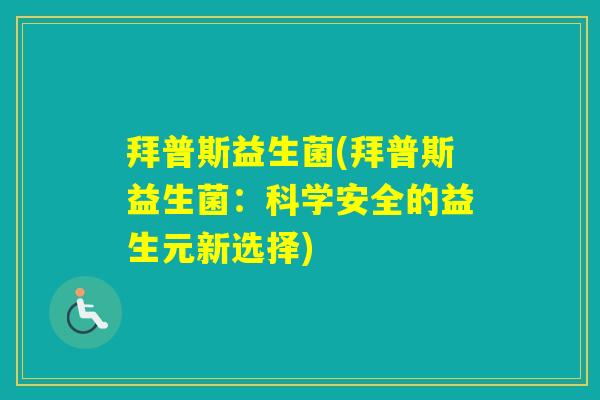 拜普斯益生菌(拜普斯益生菌：科学安全的益生元新选择)