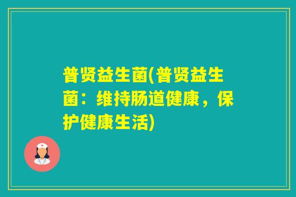普贤益生菌(普贤益生菌：维持肠道健康，保护健康生活)