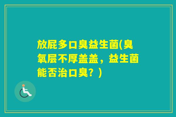 放屁多益生菌(臭氧层不厚盖盖，益生菌能否？)