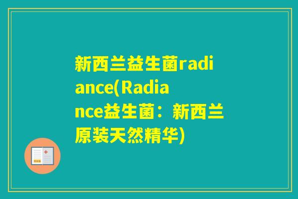新西兰益生菌radiance(Radiance益生菌：新西兰原装天然精华)
