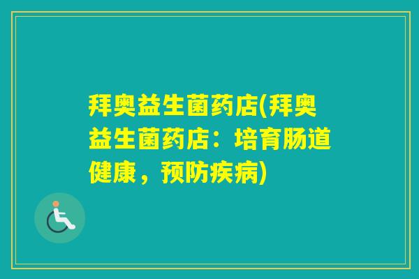 拜奥益生菌药店(拜奥益生菌药店:培育肠道健康,) 拜奥益生菌药店(拜奥益生菌药店:培育肠道健康,)