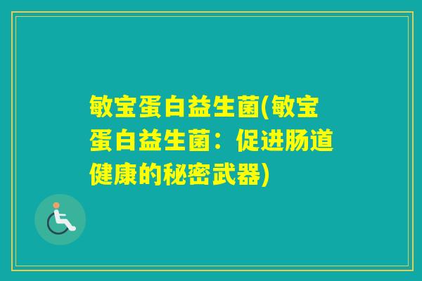 敏宝蛋白益生菌(敏宝蛋白益生菌：促进肠道健康的秘密武器)