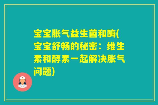 宝宝益生菌和酶(宝宝舒畅的秘密：维生素和酵素一起解决问题)