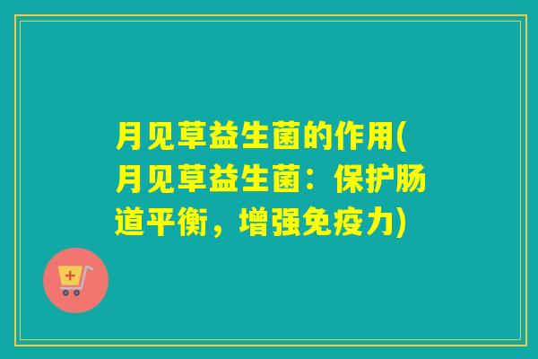 月见草益生菌的作用(月见草益生菌：保护肠道平衡，增强力)