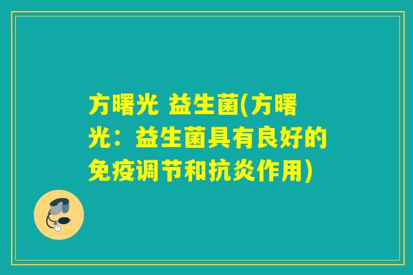 方曙光 益生菌(方曙光：益生菌具有良好的调节和作用)