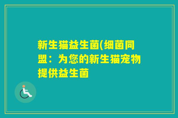 新生猫益生菌(同盟:为您的新生猫宠物提供益生菌 新生猫益生菌(同盟:为您的新生猫宠物提供益生菌