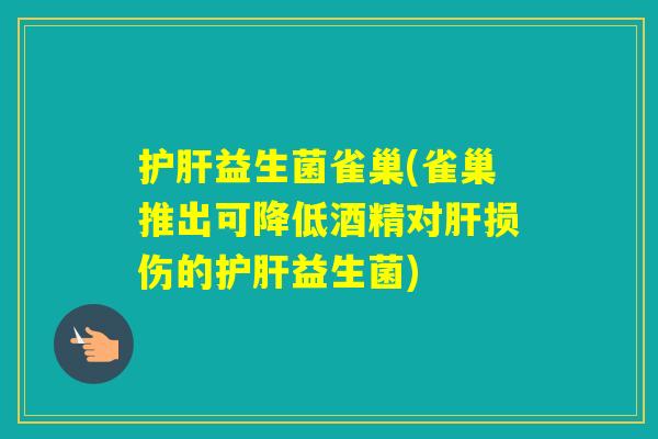 益生菌雀巢(雀巢推出可降低酒精对损伤的益生菌) 益生菌雀巢(雀巢推出可降低酒精对损伤的益生菌)