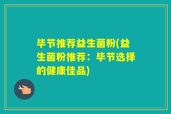 毕节推荐益生菌粉(益生菌粉推荐：毕节选择的健康佳品)
