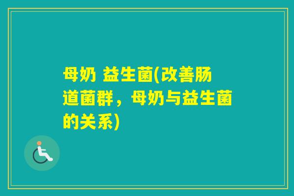 母奶 益生菌(改善肠道菌群，母奶与益生菌的关系)
