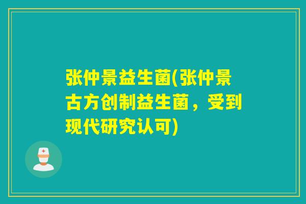 张仲景益生菌(张仲景古方创制益生菌，受到现代研究认可)