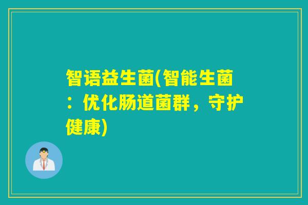 智语益生菌(智能生菌:优化肠道菌群,守护健康) 智语益生菌(智能生菌:优化肠道菌群,守护健康)