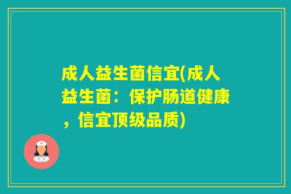 成人益生菌信宜(成人益生菌:保护肠道健康,信宜品质) 成人益生菌信宜(成人益生菌:保护肠道健康,信宜品质)
