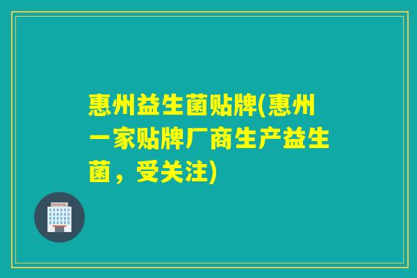 惠州益生菌贴牌(惠州一家贴牌厂商生产益生菌，受关注)
