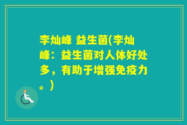 李灿峰 益生菌(李灿峰：益生菌对人体好处多，有助于增强力。)