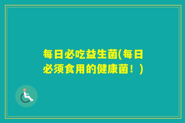 每日必吃益生菌(每日必须食用的健康菌!) 每日必吃益生菌(每日必须食用的健康菌!)