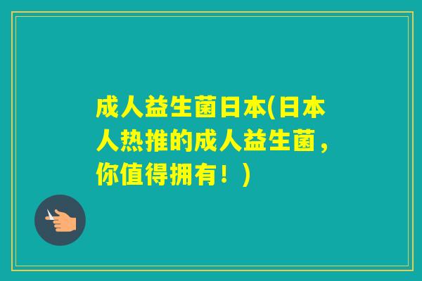 成人益生菌日本(日本人热推的成人益生菌，你值得拥有！)