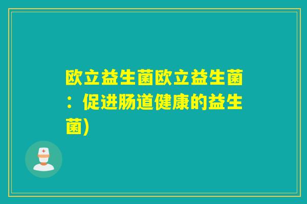欧立益生菌欧立益生菌：促进肠道健康的益生菌)