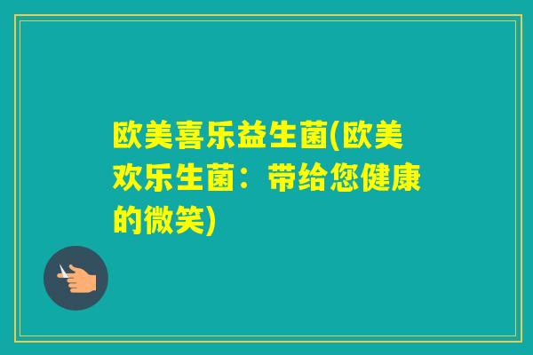 欧美喜乐益生菌(欧美欢乐生菌：带给您健康的微笑)