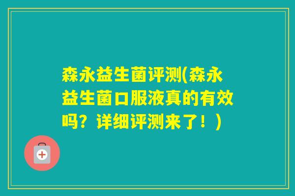 森永益生菌评测(森永益生菌口服液真的有效吗？详细评测来了！)