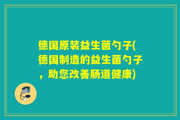 德国原装益生菌勺子(德国制造的益生菌勺子,助您改善肠道健康) 德国原装益生菌勺子(德国制造的益生菌勺子,助您改善肠道健康)