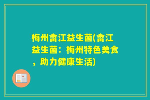 梅州畲江益生菌(畲江益生菌：梅州特色美食，助力健康生活)