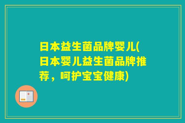 日本益生菌品牌婴儿(日本婴儿益生菌品牌推荐，呵护宝宝健康)