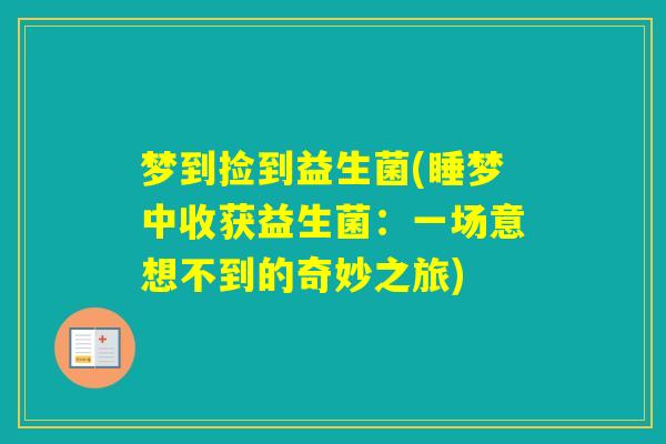 梦到捡到益生菌(睡梦中收获益生菌：一场意想不到的奇妙之旅)