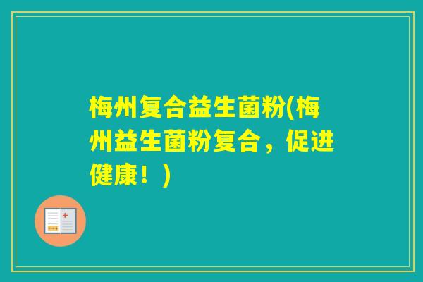 梅州复合益生菌粉(梅州益生菌粉复合，促进健康！)