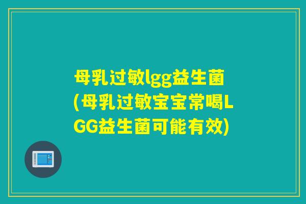 母乳lgg益生菌(母乳宝宝常喝LGG益生菌可能有效)