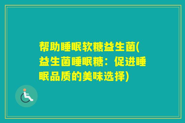 帮助软糖益生菌(益生菌糖：促进品质的美味选择)