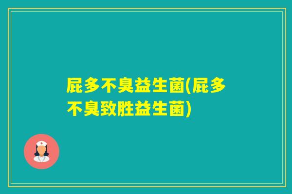 屁多不臭益生菌(屁多不臭致胜益生菌)