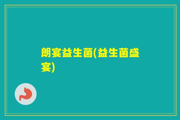 朗宴益生菌(益生菌盛宴)