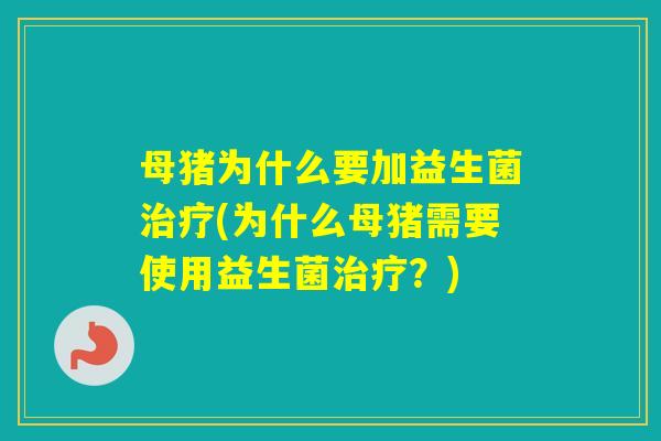 母猪为什么要加益生菌(为什么母猪需要使用益生菌？)