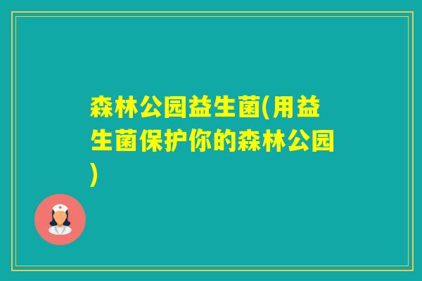 森林公园益生菌(用益生菌保护你的森林公园)