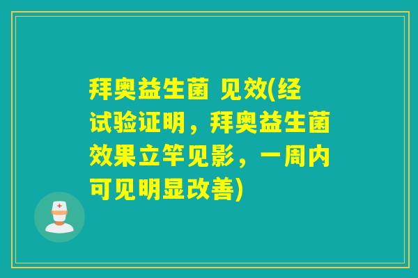 拜奥益生菌 见效(经试验证明，拜奥益生菌效果立竿见影，一周内可见明显改善)