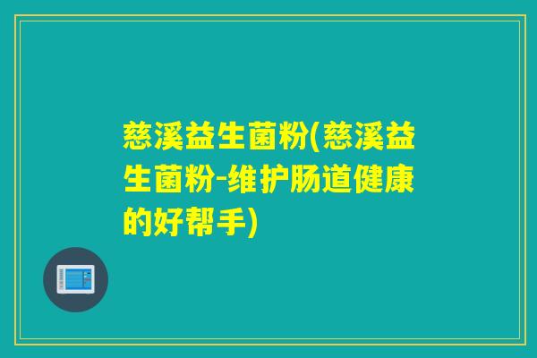 慈溪益生菌粉(慈溪益生菌粉-维护肠道健康的好帮手)