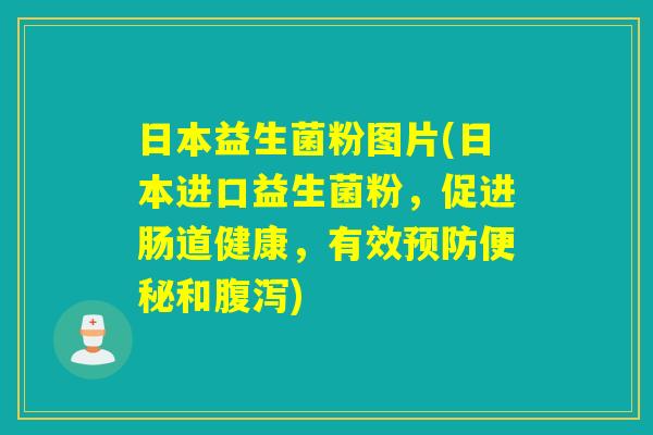 日本益生菌粉图片(日本进口益生菌粉,促进肠道健康,有效和) 日本益生菌粉图片(日本进口益生菌粉,促进肠道健康,有效和)